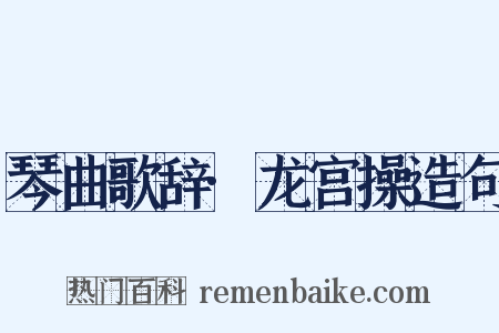 琴曲歌辞·龙宫操造句是什么意思的图片